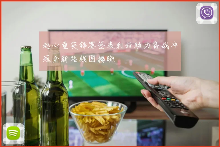 赵心童英锦赛签表利好助力备战冲冠全新路线图揭晓