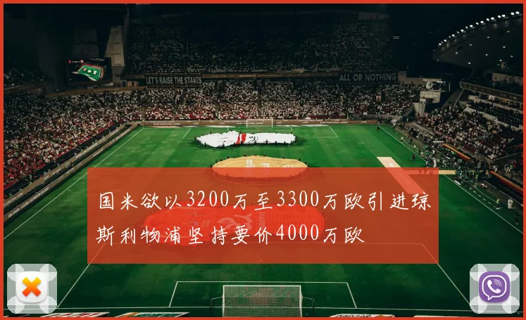 国米欲以3200万至3300万欧引进琼斯利物浦坚持要价4000万欧