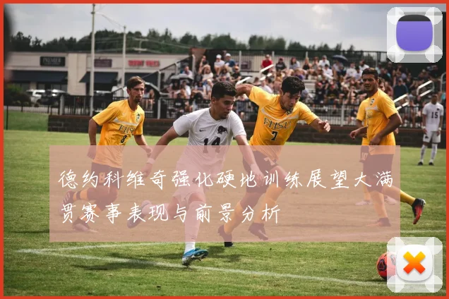 德约科维奇强化硬地训练展望大满贯赛事表现与前景分析