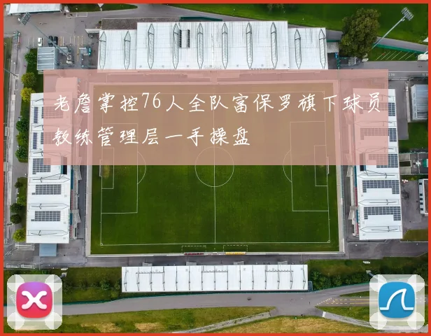 老詹掌控76人全队富保罗旗下球员教练管理层一手操盘